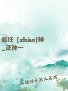 最狂戰(zhàn)神