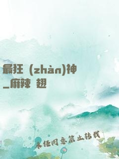 最狂戰(zhàn)神