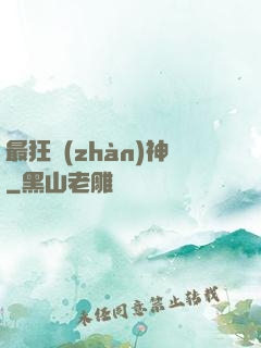 最狂戰(zhàn)神