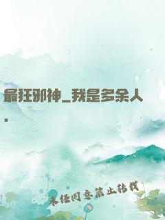 最狂邪神