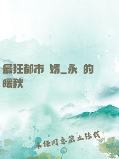 最狂都市贅婿