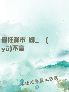最狂都市贅婿