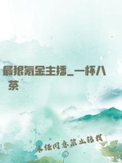 最狠氪金主播