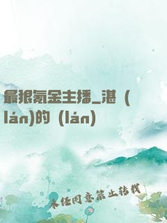 最狠氪金主播