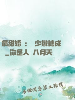 最甜婚約：顧少撒糖成癮