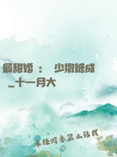 最甜婚約：顧少撒糖成癮