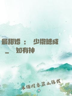 最甜婚約：顧少撒糖成癮