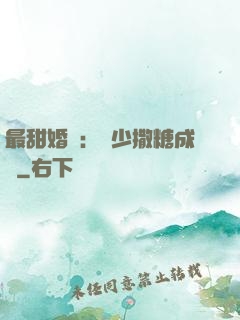最甜婚約：顧少撒糖成癮
