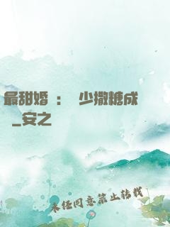 最甜婚約：顧少撒糖成癮