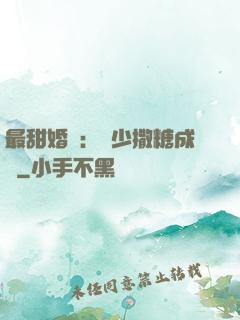最甜婚約：顧少撒糖成癮