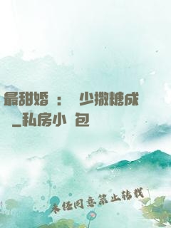 最甜婚約：顧少撒糖成癮