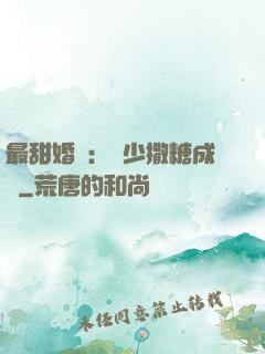 最甜婚約：顧少撒糖成癮