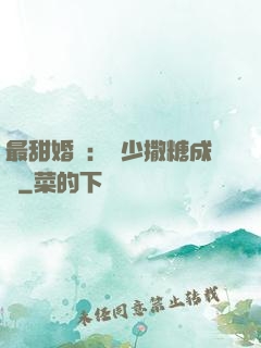 最甜婚約：顧少撒糖成癮