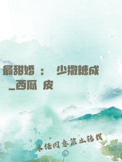 最甜婚約：顧少撒糖成癮