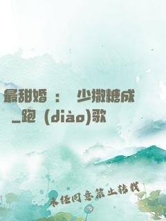 最甜婚約：顧少撒糖成癮