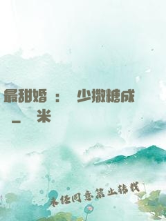 最甜婚約：顧少撒糖成癮
