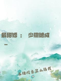 最甜婚約：顧少撒糖成癮