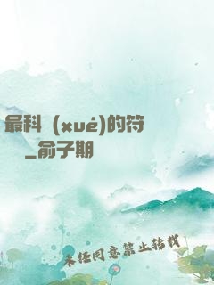 最科學(xué)的符陣師