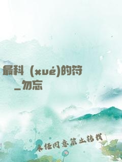 最科學(xué)的符陣師