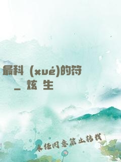 最科學(xué)的符陣師