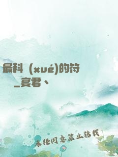 最科學(xué)的符陣師