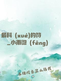 最科學(xué)的符陣師