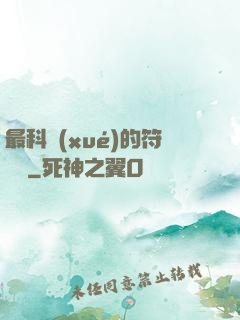 最科學(xué)的符陣師