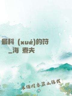 最科學(xué)的符陣師