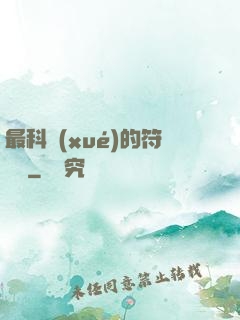 最科學(xué)的符陣師