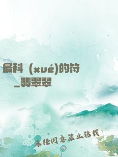 最科學(xué)的符陣師