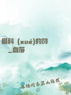 最科學(xué)的符陣師
