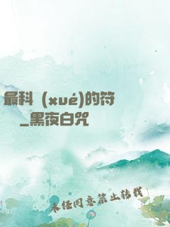 最科學(xué)的符陣師