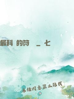 最科學的符陣師