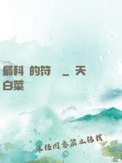 最科學的符陣師