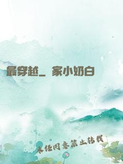 最穿越