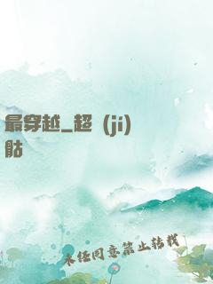 最穿越