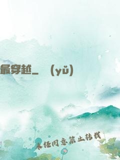 最穿越