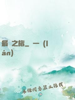 最終之旅
