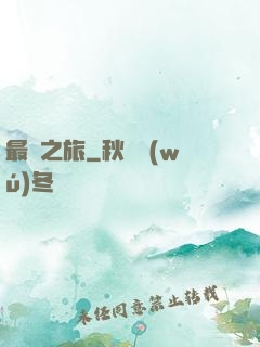 最終之旅