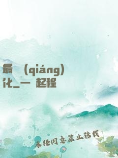 最終強(qiáng)化