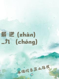 最終逆戰(zhàn)