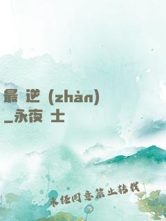 最終逆戰(zhàn)
