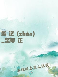 最終逆戰(zhàn)