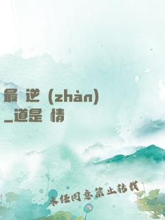 最終逆戰(zhàn)