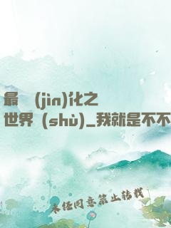 最終進(jìn)化之世界樹(shù)