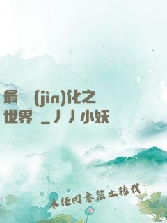 最終進(jìn)化之世界樹