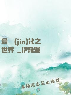 最終進(jìn)化之世界樹