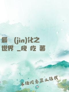 最終進(jìn)化之世界樹