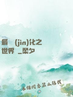 最終進(jìn)化之世界樹