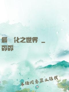 最終進化之世界樹
